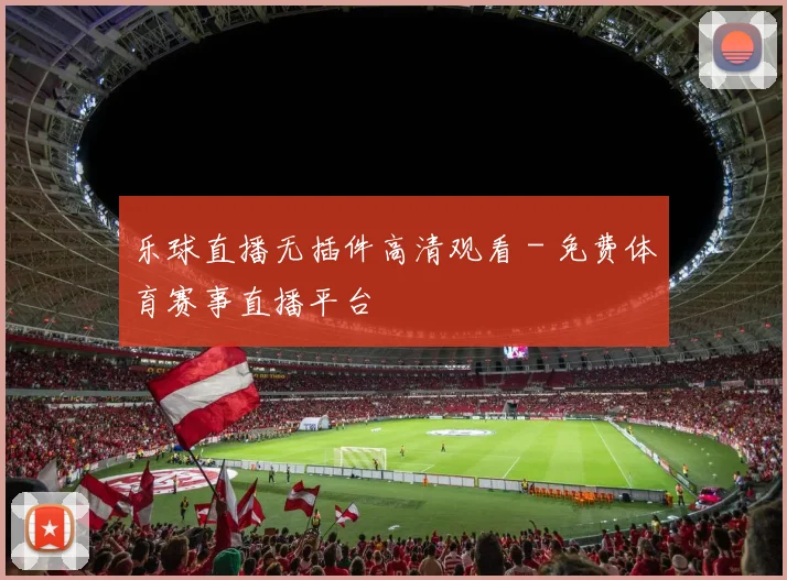 乐球直播无插件高清观看 - 免费体育赛事直播平台