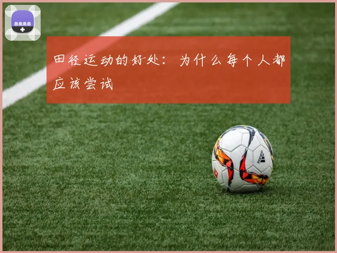 田径运动的好处：为什么每个人都应该尝试