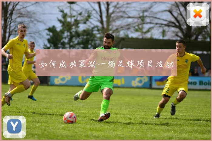 如何成功策划一场足球项目活动