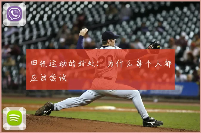 田径运动的好处：为什么每个人都应该尝试