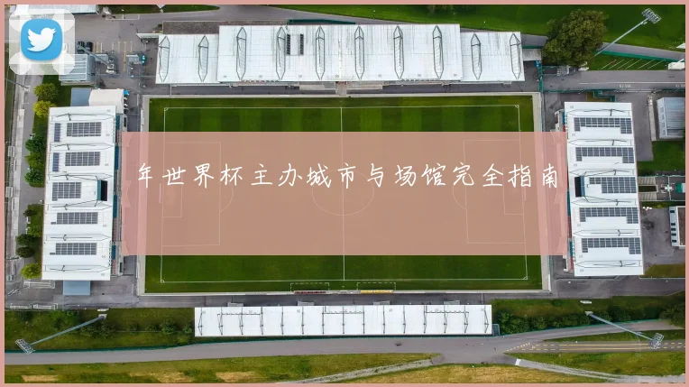 年世界杯主办城市与场馆完全指南