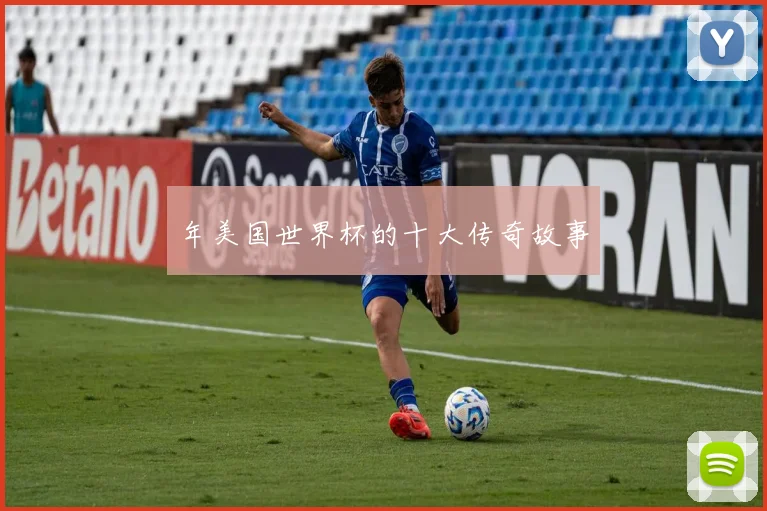年美国世界杯的十大传奇故事