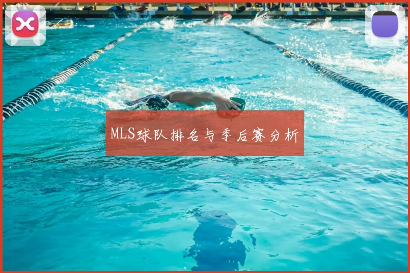 MLS球队排名与季后赛分析