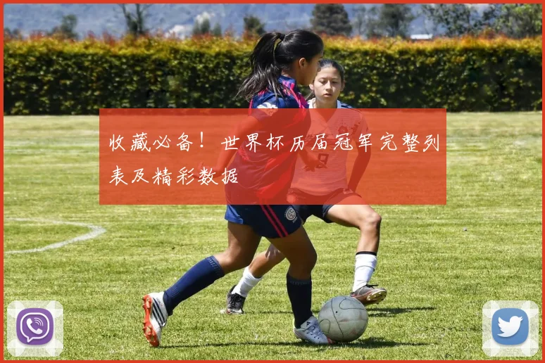 收藏必备！世界杯历届冠军完整列表及精彩数据