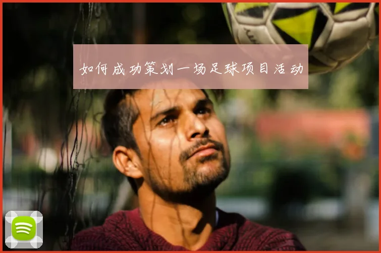 如何成功策划一场足球项目活动
