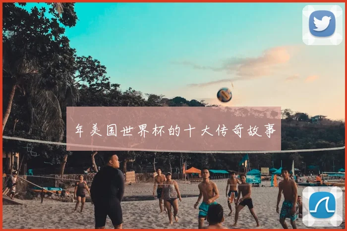 年美国世界杯的十大传奇故事