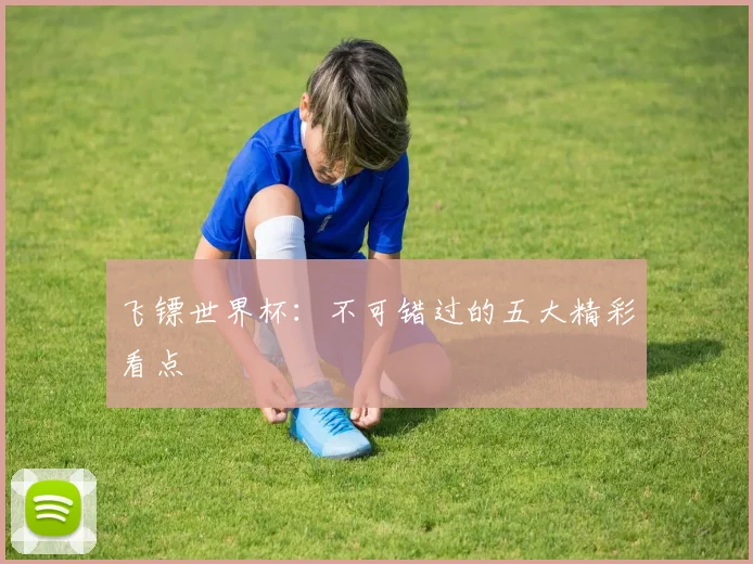 飞镖世界杯：不可错过的五大精彩看点