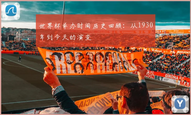 世界杯举办时间历史回顾：从1930年到今天的演变