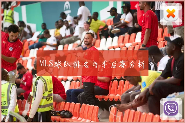 MLS球队排名与季后赛分析