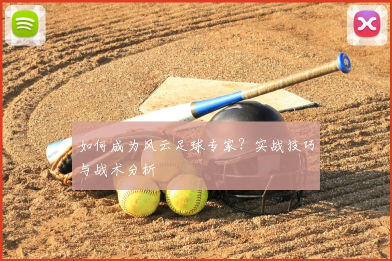 如何成为风云足球专家？实战技巧与战术分析