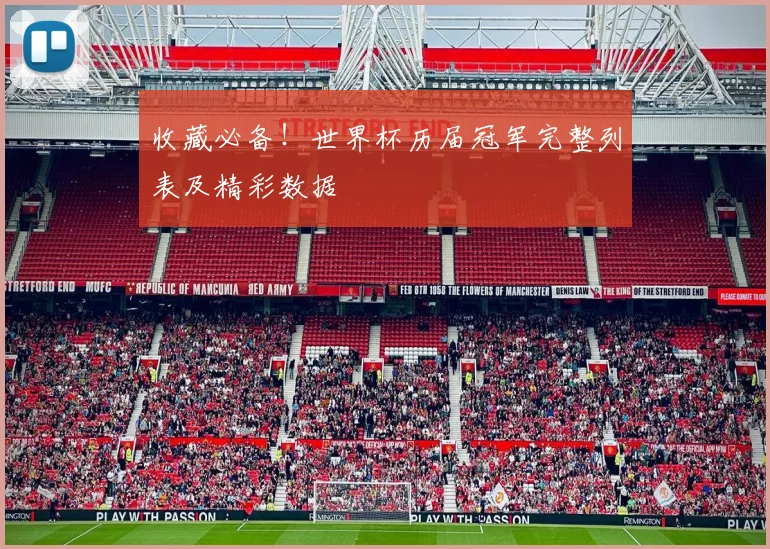 收藏必备！世界杯历届冠军完整列表及精彩数据