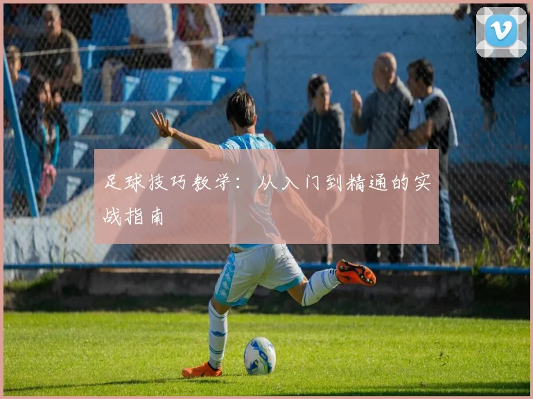 足球技巧教学：从入门到精通的实战指南