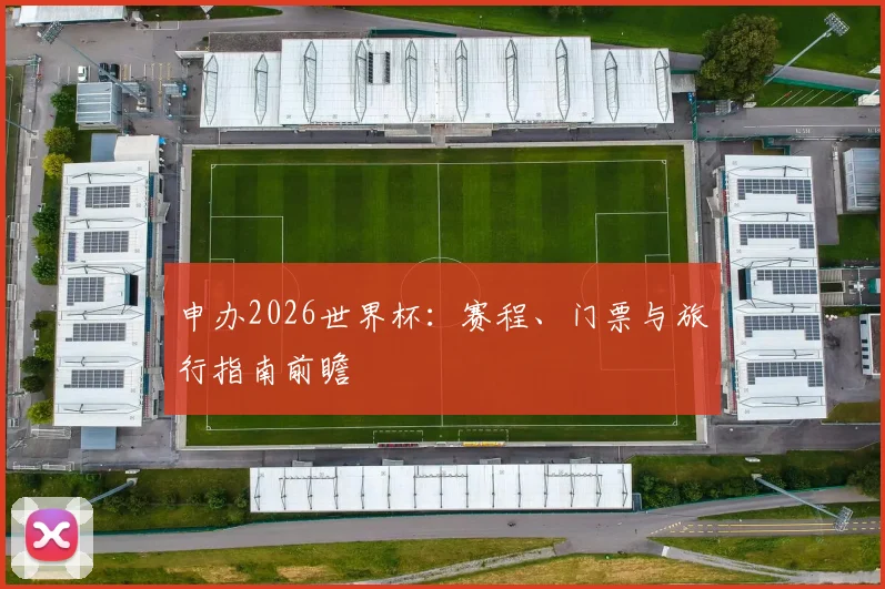 申办2026世界杯：赛程、门票与旅行指南前瞻